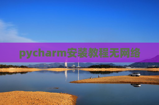 pycharm安装教程无网络